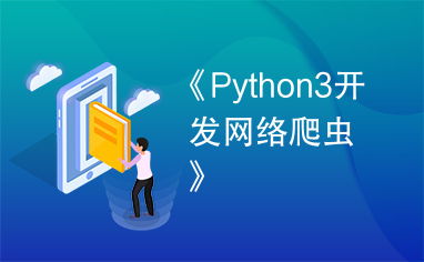 python3開發網絡爬蟲