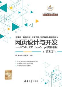 網頁設計與開發(fā) HTML、CSS、JavaScript實例教程（第3版）全解析